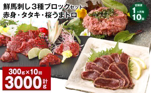 【1ヶ月毎10回定期便】鮮馬刺し 3種ブロックセット 赤身・タタキ・桜うまトロ熊本県高森町140000肉ジビエ