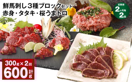 【2ヶ月毎2回定期便】鮮馬刺し 3種ブロックセット 赤身・タタキ・桜うまトロ熊本県高森町28000肉ジビエ
