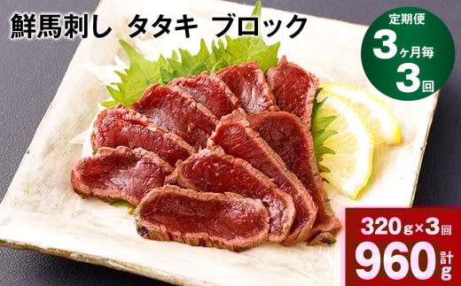 【3ヶ月毎3回定期便】鮮馬刺し タタキ ブロック 計約960g(約320g×3回)熊本県高森町42000肉ジビエ