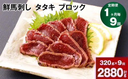 【1ヶ月毎9回定期便】鮮馬刺し タタキ ブロック 計約2880g(約320g×9回)熊本県高森町126000肉ジビエ