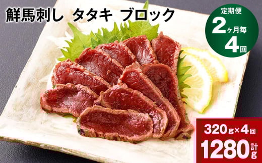 【2ヶ月毎4回定期便】鮮馬刺し タタキ ブロック 計約1280g(約320g×4回)熊本県高森町56000肉ジビエ