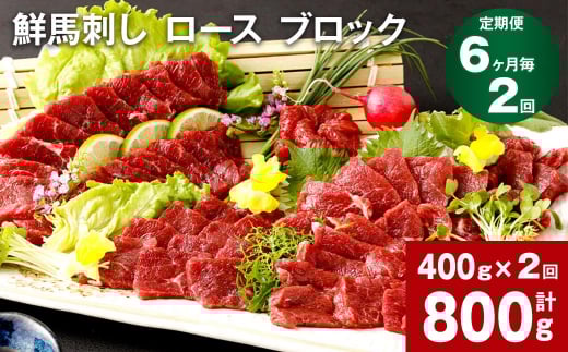 【6ヶ月毎2回定期便】鮮馬刺し ロース ブロック 計約800g(約400g×2回)熊本県高森町40000肉ジビエ