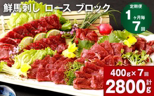 【1ヶ月毎7回定期便】鮮馬刺し ロース ブロック 計約2800g(約400g×7回)熊本県高森町140000肉ジビエ