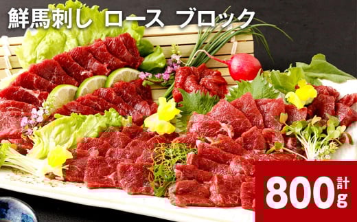 鮮馬刺し ロース ブロック 計約800g(約400g×2)熊本県高森町40000肉ジビエ