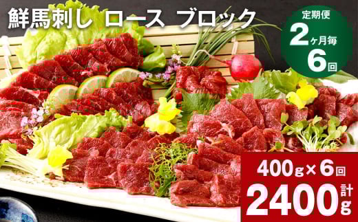 【2ヶ月毎6回定期便】鮮馬刺し ロース ブロック 計約2400g(約400g×6回)熊本県高森町120000肉ジビエ