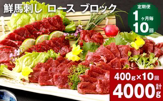 【1ヶ月毎10回定期便】鮮馬刺し ロース ブロック 計約4000g(約400g×10回)熊本県高森町200000肉ジビエ