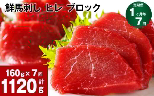 【1ヶ月毎7回定期便】鮮馬刺し ヒレ ブロック 計約1120g(約160g×7回)熊本県高森町84000肉ジビエ