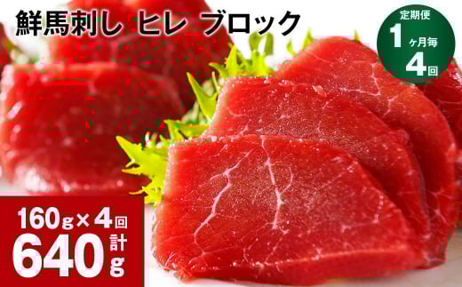 【1ヶ月毎4回定期便】鮮馬刺し ヒレ ブロック 計約640g(約160g×4回)熊本県高森町48000肉ジビエ