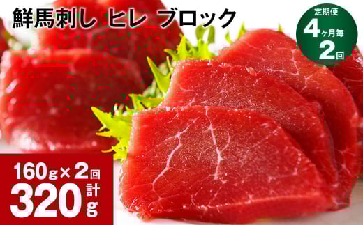 【4ヶ月毎2回定期便】鮮馬刺し ヒレ ブロック 計約320g(約160g×2回)熊本県高森町24000肉ジビエ