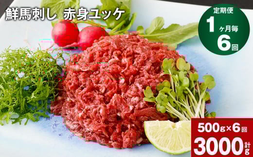 【1ヶ月毎6回定期便】鮮馬刺し 赤身ユッケ 計約3000g(約500g×6回)熊本県高森町72000肉ジビエ