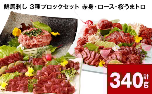 鮮馬刺し 3種ブロックセット( 赤身・ロース・桜うまトロ) 計340g熊本県高森町12000肉ジビエ
