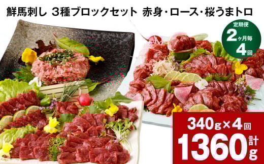 【2ヶ月毎4回定期便】鮮馬刺し 3種ブロックセット 計1360g熊本県高森町48000肉ジビエ