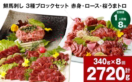 【1ヶ月毎8回定期便】鮮馬刺し 3種ブロックセット 計2720g熊本県高森町96000肉ジビエ