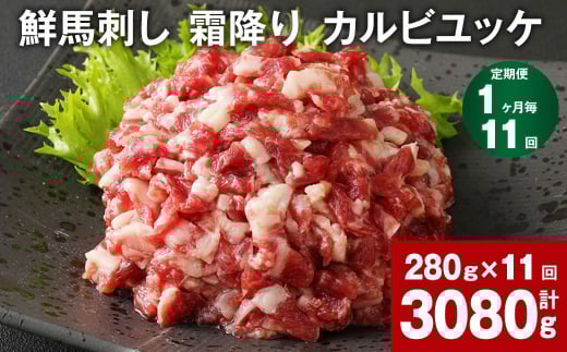【1ヶ月毎11回定期便】鮮馬刺し 霜降り カルビユッケ 計約3080g熊本県高森町110000肉ジビエ