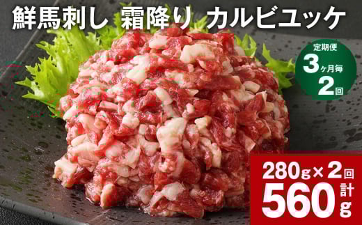 【3ヶ月毎2回定期便】鮮馬刺し 霜降り カルビユッケ 計約560g熊本県高森町20000肉ジビエ
