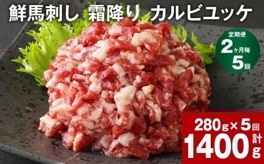 【2ヶ月毎5回定期便】鮮馬刺し 霜降り カルビユッケ 計約1400g熊本県高森町50000肉ジビエ