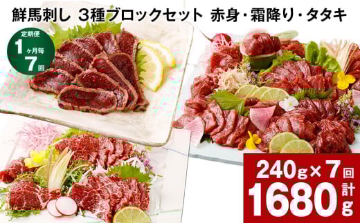 【1ヶ月毎7回定期便】鮮馬刺し 3種ブロックセット(赤身・霜降り・タタキ)熊本県高森町94000肉ジビエ