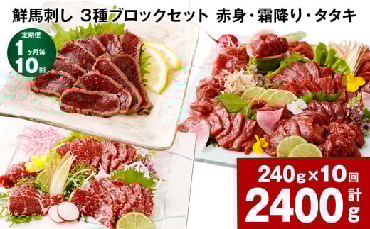 【1ヶ月毎10回定期便】鮮馬刺し 3種ブロックセット(赤身・霜降り・タタキ)熊本県高森町134000肉ジビエ