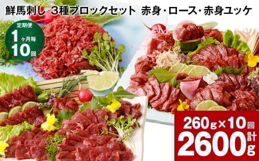 【1ヶ月毎10回定期便】鮮馬刺し 3種ブロックセット(赤身・ロース・赤身ユッケ)熊本県高森町110000肉ジビエ