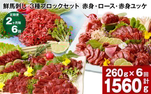 【2ヶ月毎6回定期便】鮮馬刺し 3種ブロックセット(赤身・ロース・赤身ユッケ)熊本県高森町66000肉ジビエ
