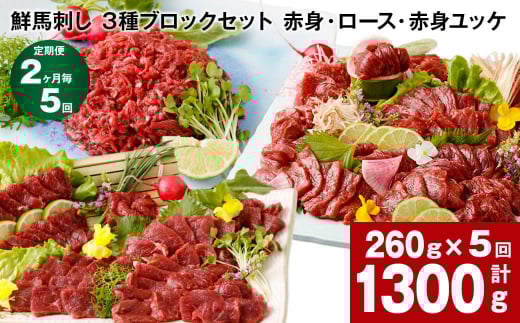 【2ヶ月毎5回定期便】鮮馬刺し 3種ブロックセット(赤身・ロース・赤身ユッケ)熊本県高森町55000肉ジビエ