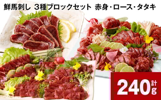 鮮馬刺し 3種ブロックセット(赤身・ロース・タタキ) 計約240g熊本県高森町12000肉ジビエ