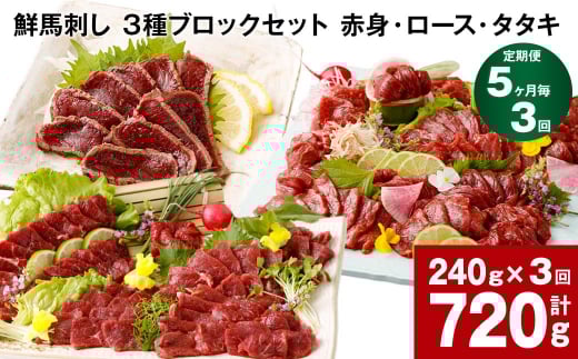 【5ヶ月毎3回定期便】鮮馬刺し 3種ブロックセット(赤身・ロース・タタキ)熊本県高森町35000肉ジビエ