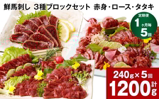 【1ヶ月毎5回定期便】鮮馬刺し 3種ブロックセット(赤身・ロース・タタキ)熊本県高森町59000肉ジビエ