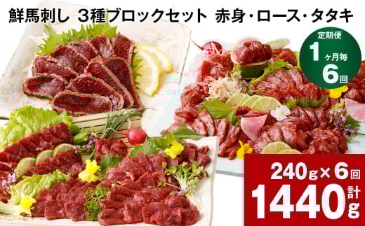 【1ヶ月毎6回定期便】鮮馬刺し 3種ブロックセット(赤身・ロース・タタキ)熊本県高森町70000肉ジビエ