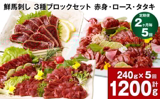 【2ヶ月毎5回定期便】鮮馬刺し 3種ブロックセット(赤身・ロース・タタキ)熊本県高森町59000肉ジビエ