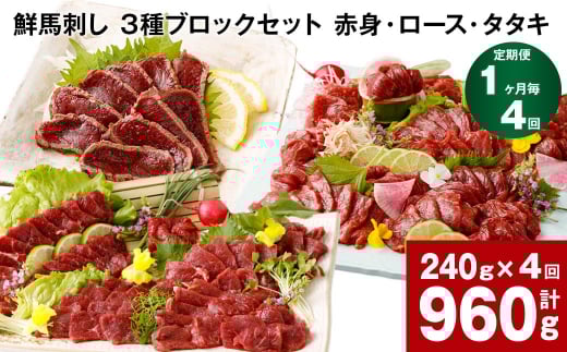 【1ヶ月毎4回定期便】鮮馬刺し 3種ブロックセット(赤身・ロース・タタキ)熊本県高森町47000肉ジビエ