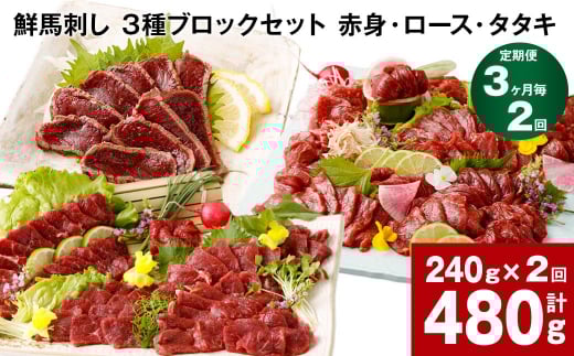 【3ヶ月毎2回定期便】鮮馬刺し 3種ブロックセット(赤身・ロース・タタキ)熊本県高森町24000肉ジビエ