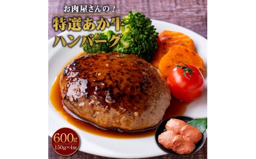 お肉屋さんの 特選 あか牛 ハンバーグ 4個 セット 150g×4 計600g熊本県高森町15000肉加工肉(ハム・ソーセージ等)