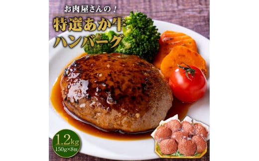 お肉屋さんの 特選 あか牛 ハンバーグ 8個 セット 150g×8 計1200g熊本県高森町29000肉加工肉(ハム・ソーセージ等)