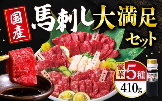 国産 大満足 ボリューム 「大満足セット」 馬刺し 上赤身 霜降り 中トロ 大トロ たてがみ ロース 計410g熊本県高森町25000肉ジビエ