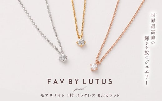 【FAV BY LUTUS(フェイブバイルトゥス)】モアサナイト 0.3カラット ネックレス【K18 イエローゴールド仕上げ / 0.3ct】【ラッピング対応・保証書付き】 シルバー925 18金仕上げ ダイヤモンドの
