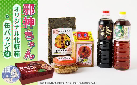 邪神ちゃんドロップキック【世紀末編】オリジナル化粧箱と邪神ちゃん田楽缶バッジ付き〜醤油・味噌・たかな漬セット 邪神ちゃん 世紀末編 グッズ 熊本県 高森町熊本県高森町21000調味料