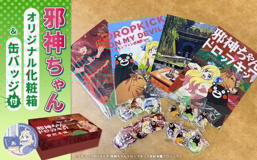 邪神ちゃんドロップキック【世紀末編】オリジナル化粧箱と邪神ちゃん田楽缶バッジ付き〜クリアファイル、バッジ、アクスタ、キーホルダーてんこ盛り 邪神ちゃん 世紀末編 グッズ 熊本