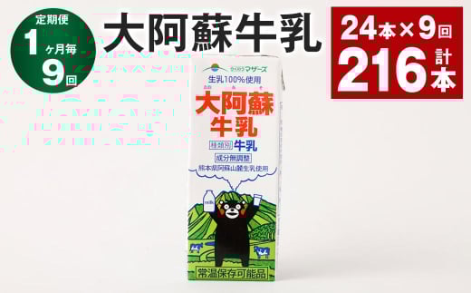 【1ヶ月毎9回定期便】大阿蘇牛乳 200ml 計216本(24本×9回) 牛乳 乳飲料 生乳100%熊本県高森町99000卵・乳製品牛乳・乳飲料