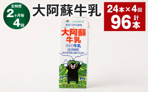 【2ヶ月毎4回定期便】大阿蘇牛乳 200ml 計96本(24本×4回) 牛乳 乳飲料 生乳100%熊本県高森町44000卵・乳製品牛乳・乳飲料