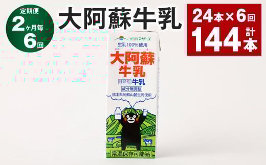 【2ヶ月毎6回定期便】大阿蘇牛乳 200ml 計144本(24本×6回) 牛乳 乳飲料 生乳100%熊本県高森町66000卵・乳製品牛乳・乳飲料