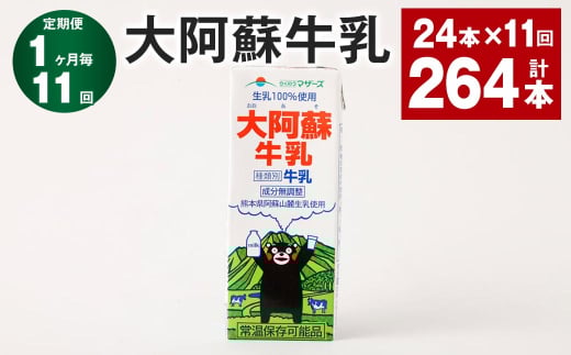 【1ヶ月毎11回定期便】大阿蘇牛乳 200ml 計264本(24本×11回) 牛乳 乳飲料 生乳100%熊本県高森町121000卵・乳製品牛乳・乳飲料