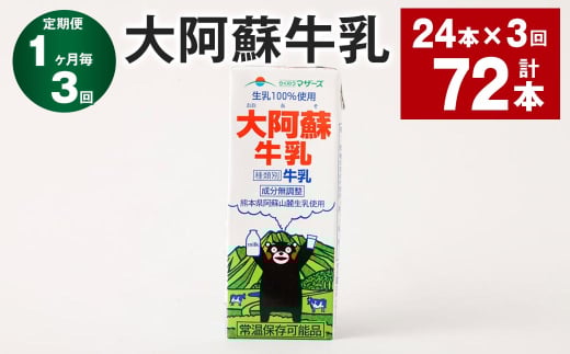 【1ヶ月毎3回定期便】大阿蘇牛乳 200ml 計72本(24本×3回) 牛乳 乳飲料 生乳100%熊本県高森町33000卵・乳製品牛乳・乳飲料
