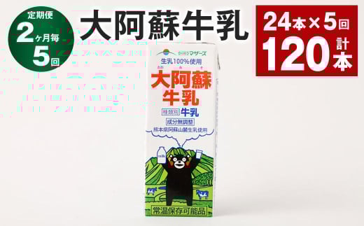 【2ヶ月毎5回定期便】大阿蘇牛乳 200ml 計120本(24本×5回) 牛乳 乳飲料 生乳100%熊本県高森町55000卵・乳製品牛乳・乳飲料