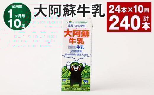 【1ヶ月毎10回定期便】大阿蘇牛乳 200ml 計240本(24本×10回) 牛乳 乳飲料 生乳100%熊本県高森町110000卵・乳製品牛乳・乳飲料