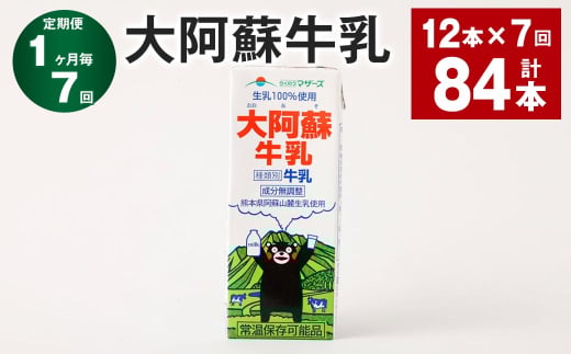 【1ヶ月毎7回定期便】大阿蘇牛乳 200ml 計84本(12本×7回)牛乳 乳飲料 生乳100%熊本県高森町49000卵・乳製品牛乳・乳飲料