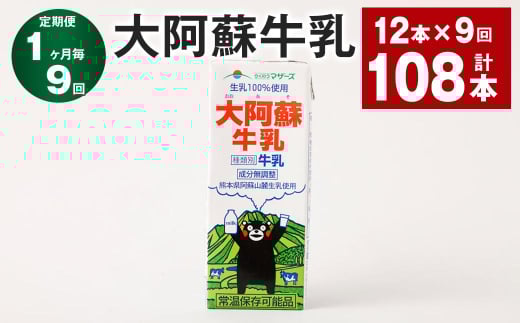 【1ヶ月毎9回定期便】大阿蘇牛乳 200ml 計108本(12本×9回)牛乳 乳飲料 生乳100%熊本県高森町63000卵・乳製品牛乳・乳飲料