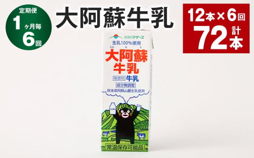 【1ヶ月毎6回定期便】大阿蘇牛乳 200ml 計72本(12本×6回)牛乳 乳飲料 生乳100%熊本県高森町42000卵・乳製品牛乳・乳飲料