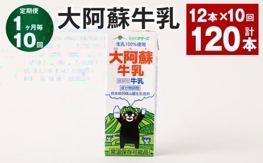 【1ヶ月毎10回定期便】大阿蘇牛乳 200ml 計120本(12本×10回)牛乳 乳飲料 生乳100%熊本県高森町70000卵・乳製品牛乳・乳飲料
