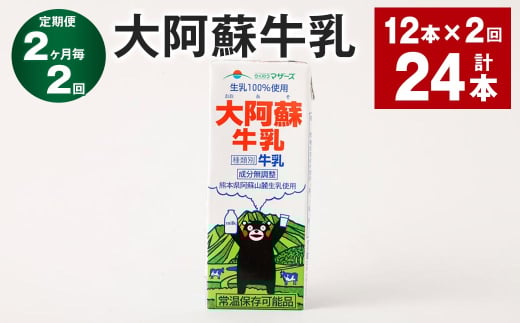 【2ヶ月毎2回定期便】大阿蘇牛乳 200ml 計24本(12本×2回)牛乳 乳飲料 生乳100%熊本県高森町14000卵・乳製品牛乳・乳飲料